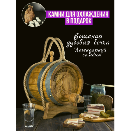 Бочка дубовая "Легендарный самогон" 3 л. в Сочи